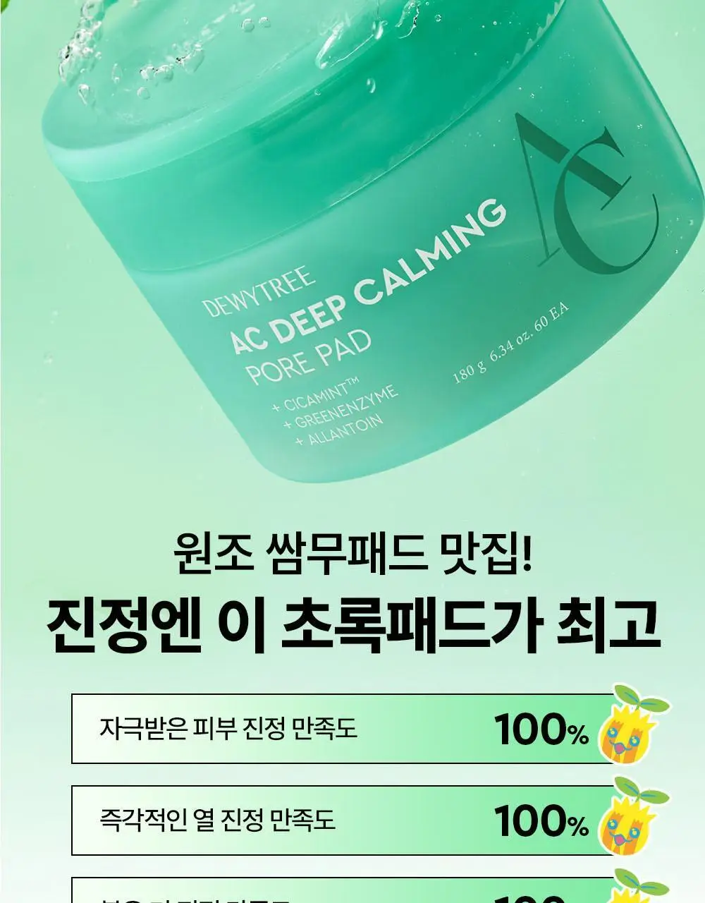 [5월 올영픽/포켓몬 에디션] 듀이트리 AC 딥 진정 모공 패드 100매 상세페이지 10